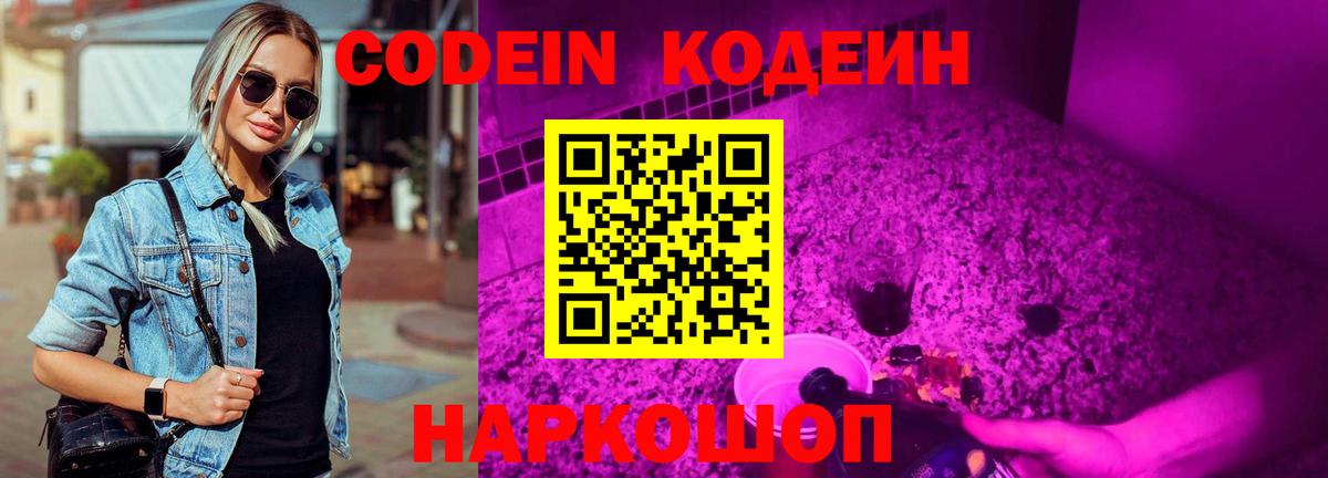 Кодеин Purple Drank Энгельс